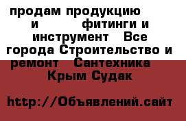 продам продукцию Rehau и Danfoss фитинги и инструмент - Все города Строительство и ремонт » Сантехника   . Крым,Судак